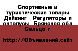 Спортивные и туристические товары Дайвинг - Регуляторы и октопусы. Брянская обл.,Сельцо г.